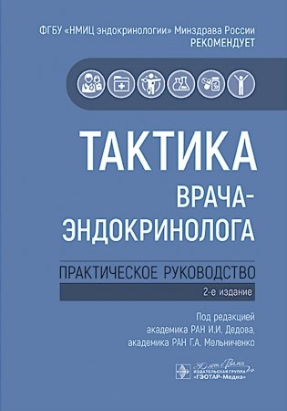 Тактика врача-эндокринолога: практическое руководство. 2-е изд фото книги