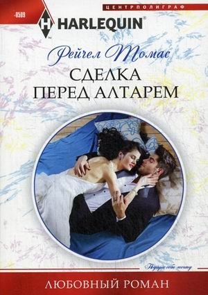 Сделка перед алтарем фото книги