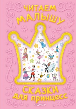 Читаем малышу. Сказки для принцесс фото книги