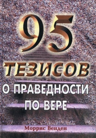95 тезисов о праведности по вере фото книги
