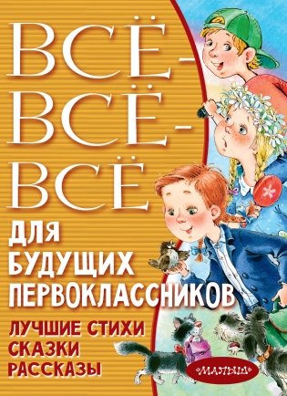 Всё-всё-всё для будущих первоклассников фото книги