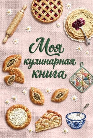 Книга для записи рецептов (А5, вышитая гладью выпечка) фото книги