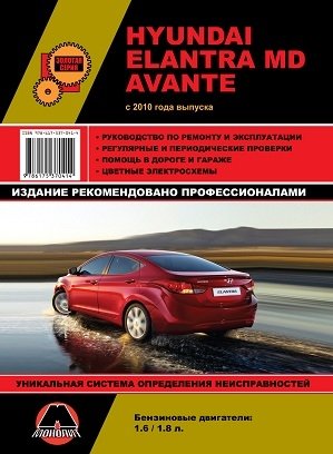 Hyundai Elantra MD / Avante с 2010 года выпуска. Руководство по ремонту и эксплуатации, регулярные и периодические проверки, помощь в дороге и гараже, цветные электросхемы фото книги