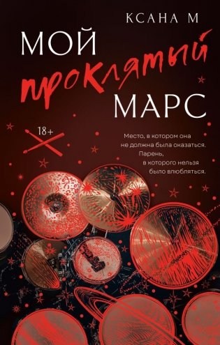 Мой проклятый Марс фото книги
