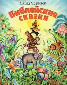 Библейские сказки фото книги