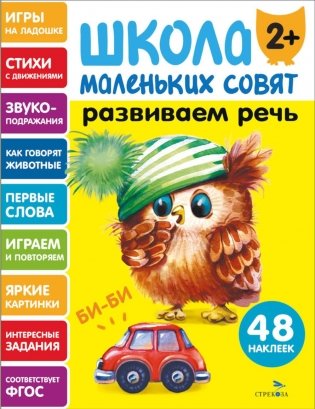 Школа маленьких совят 2+. Развиваем речь фото книги