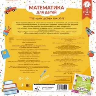 Математика для детей. Все плакаты в одной книге: 11 больших цветных плакатов фото книги 3