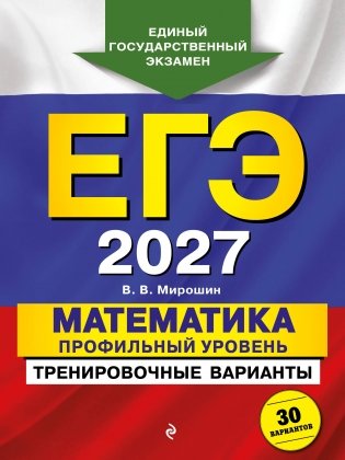 ЕГЭ-2027. Математика. Профильный уровень. Тренировочные варианты. 30 вариантов фото книги