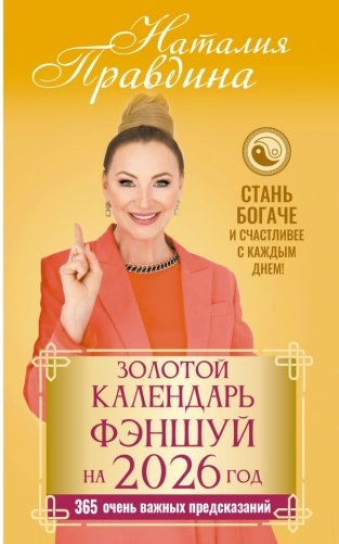 Золотой календарь фэншуй на 2026 год. 365 очень важных предсказаний. Стань богаче и счастливее с каждым днем! фото книги