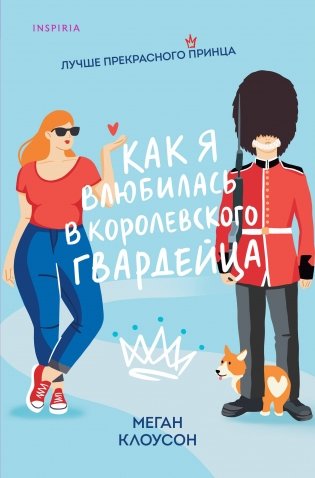 Как я влюбилась в королевского гвардейца фото книги