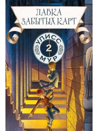 Лавка забытых карт. Кн. 2 фото книги
