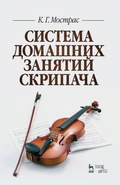 Система домашних занятий скрипача фото книги