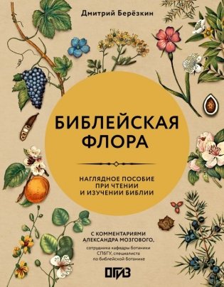 Библейская флора фото книги