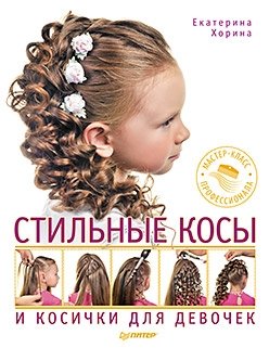 Стильные косы и косички для девочек. Мастер-класс профессионала фото книги