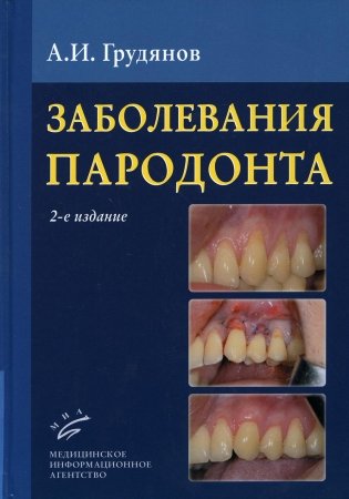 Заболевания пародонта : Учебно-методическое руководство. 2-е изд., доп.и перераб фото книги