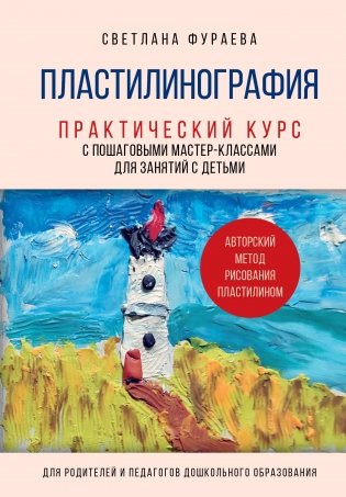 Пластилинография. Практический курс с пошаговыми мастер-классами для занятий с детьми. Авторский метод рисования пластилином фото книги