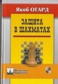 Защита в шахматах фото книги