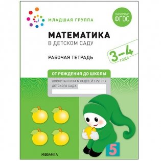 Математика в детском саду. Рабочая тетрадь. 3-4 года. ФГОС фото книги