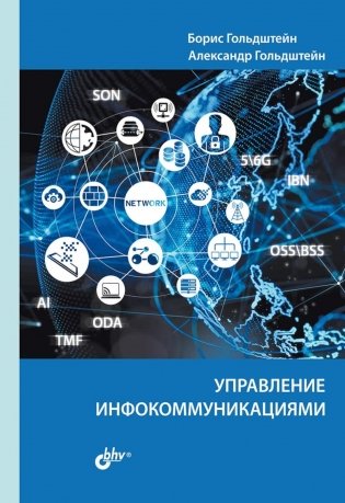 Управление инфокоммуникациями фото книги