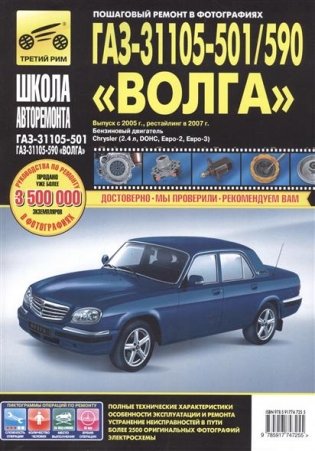 ГАЗ 31105-501/590 "Волга" фото книги