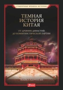 Темная история Китая. От древних династий до коммунистической партии фото книги