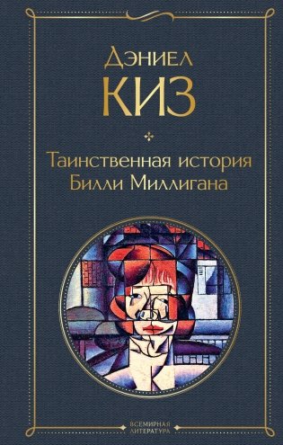 Таинственная история Билли Миллигана фото книги