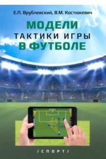 Модели тактики игры в футболе фото книги
