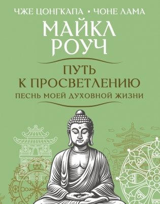 Путь к просветлению. Песнь моей духовной жизни фото книги