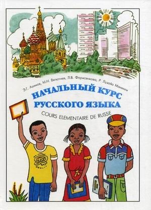 Начальный курс русского языка фото книги