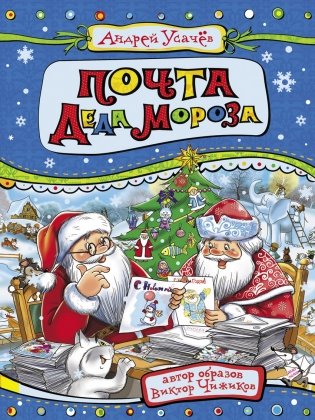 Почта Деда Мороза фото книги