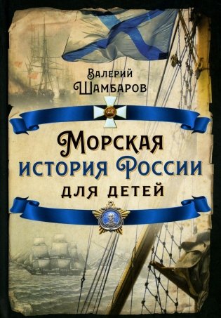 Морская история России для детей фото книги