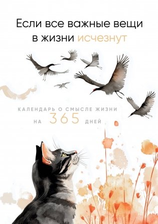 Если все важные вещи в жизни исчезнут. Календарь о смысле жизни на 365 дней. Вечный настольный календарь-домик фото книги