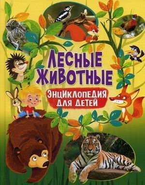 Лесные животные. Энциклопедия для детей фото книги
