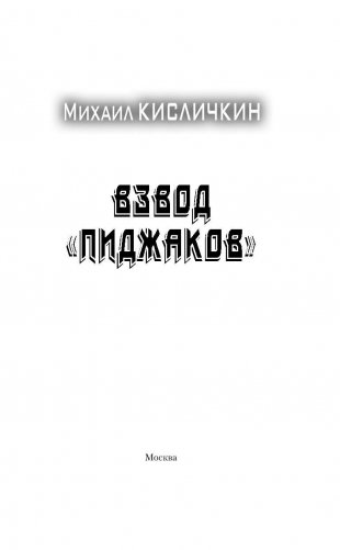 Взвод "Пиджаков" фото книги 3