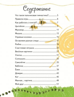 Ловкие пальчики. Веселые упражнения для развития малыша в сказках и стихах фото книги 2