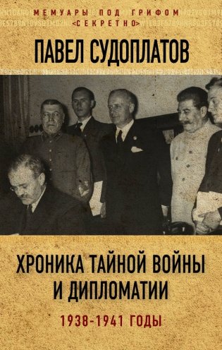Хроника тайной войны и дипломатии. 1938-1941 годы фото книги