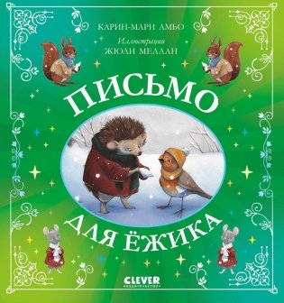 Письмо для ежика фото книги