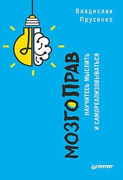 МозгоПрав. Научитесь мыслить и самореализовываться фото книги