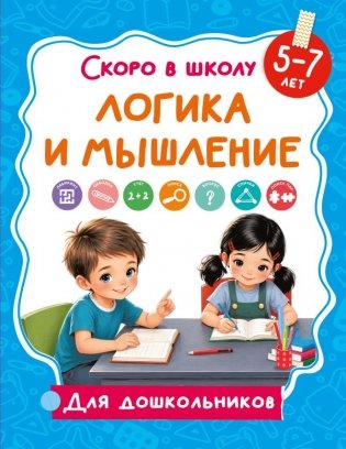Логика и мышление фото книги