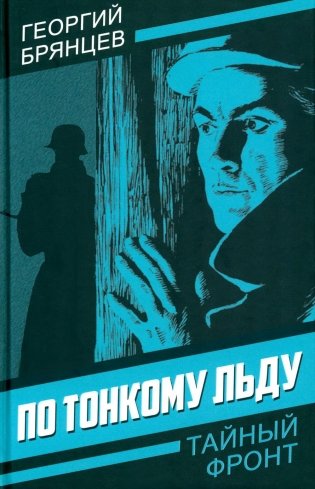 По тонкому льду фото книги