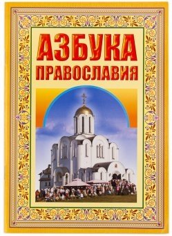 Азбука православия. Первые шаги к храму фото книги