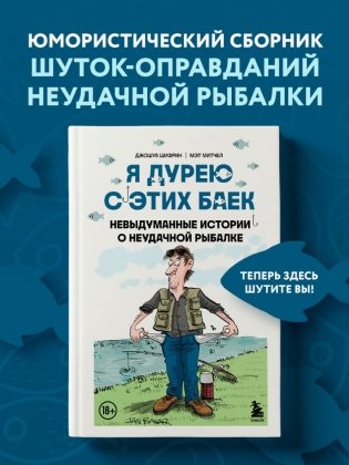 Я дурею с этих баек. Невыдуманные истории о неудачной рыбалке фото книги 2