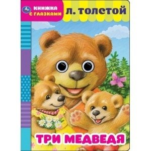 Три медведя. Книжка с глазками фото книги