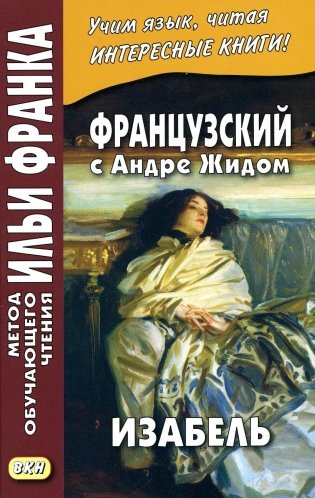 Французский с Андре Жидом. Изабель фото книги