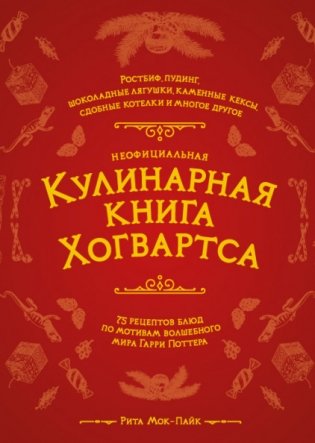 Неофициальная кулинарная книга Хогвартса. 75 рецептов блюд по мотивам волшебного мира Гарри Поттера фото книги