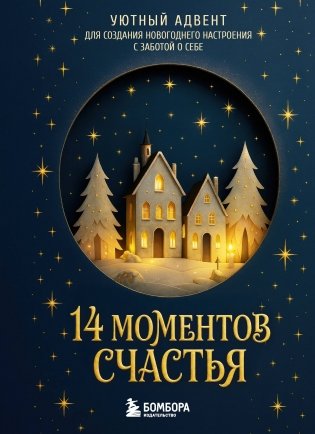 14 моментов счастья. Уютный адвент для создания новогоднего настроения с заботой о себе фото книги