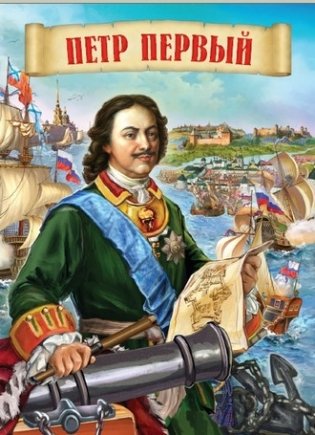 Петр Первый фото книги