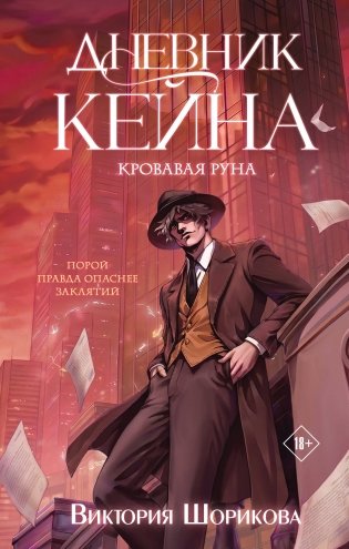 Дневник Кейна. Кровавая руна фото книги