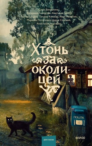 Хтонь за околицей фото книги