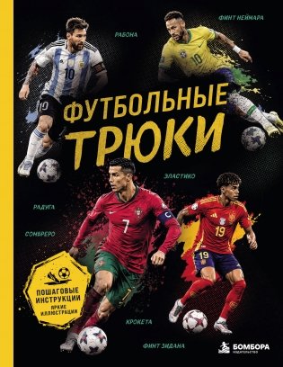 Футбольные трюки. Продвинутые трюки. Крокета, сомбреро, финт Неймара фото книги